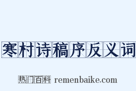 寒村诗稿序反义词是什么意思的图片